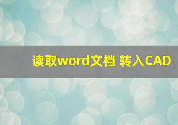 读取word文档 转入CAD